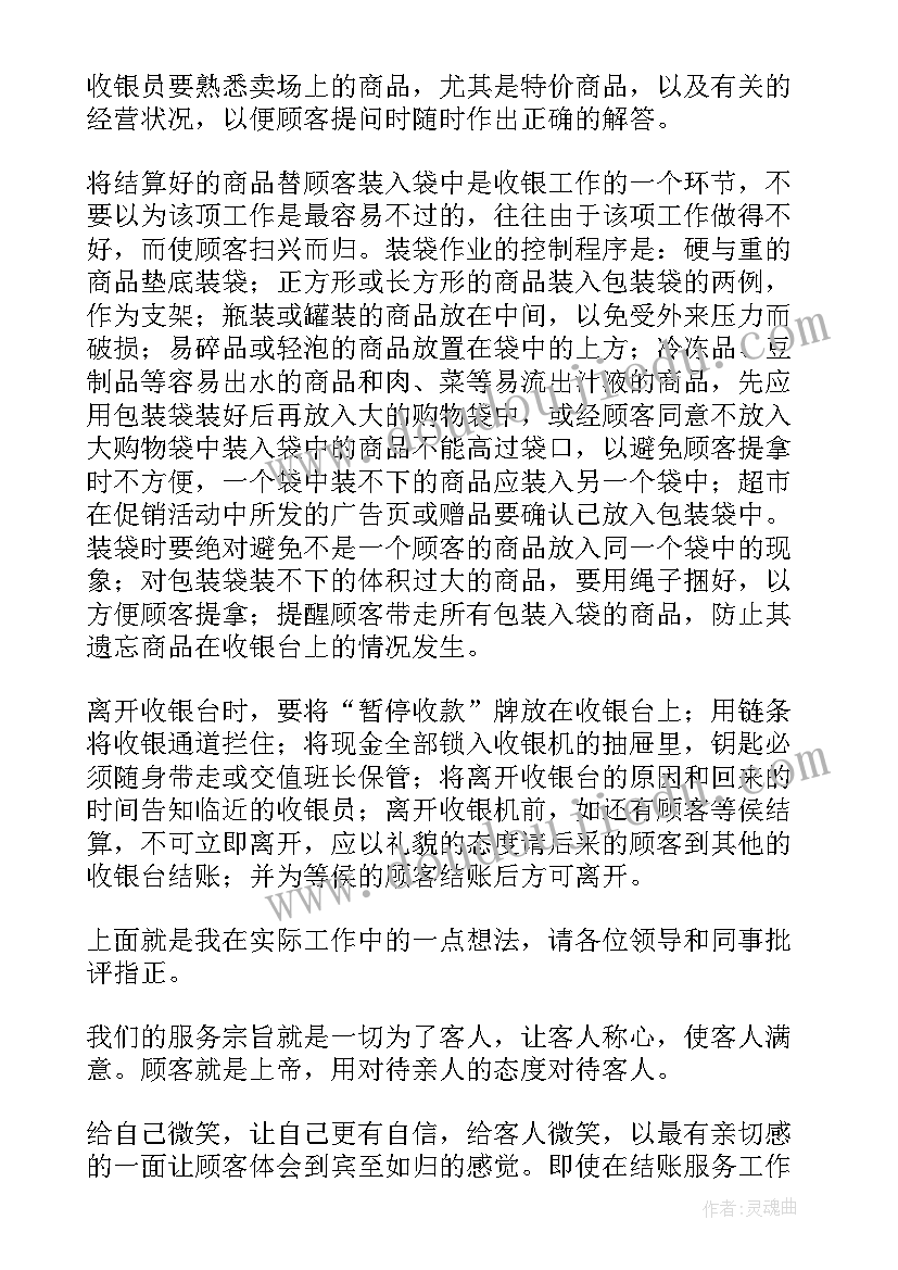 2023年超市收银员工作总结汇报 超市收银员工作总结(汇总6篇)