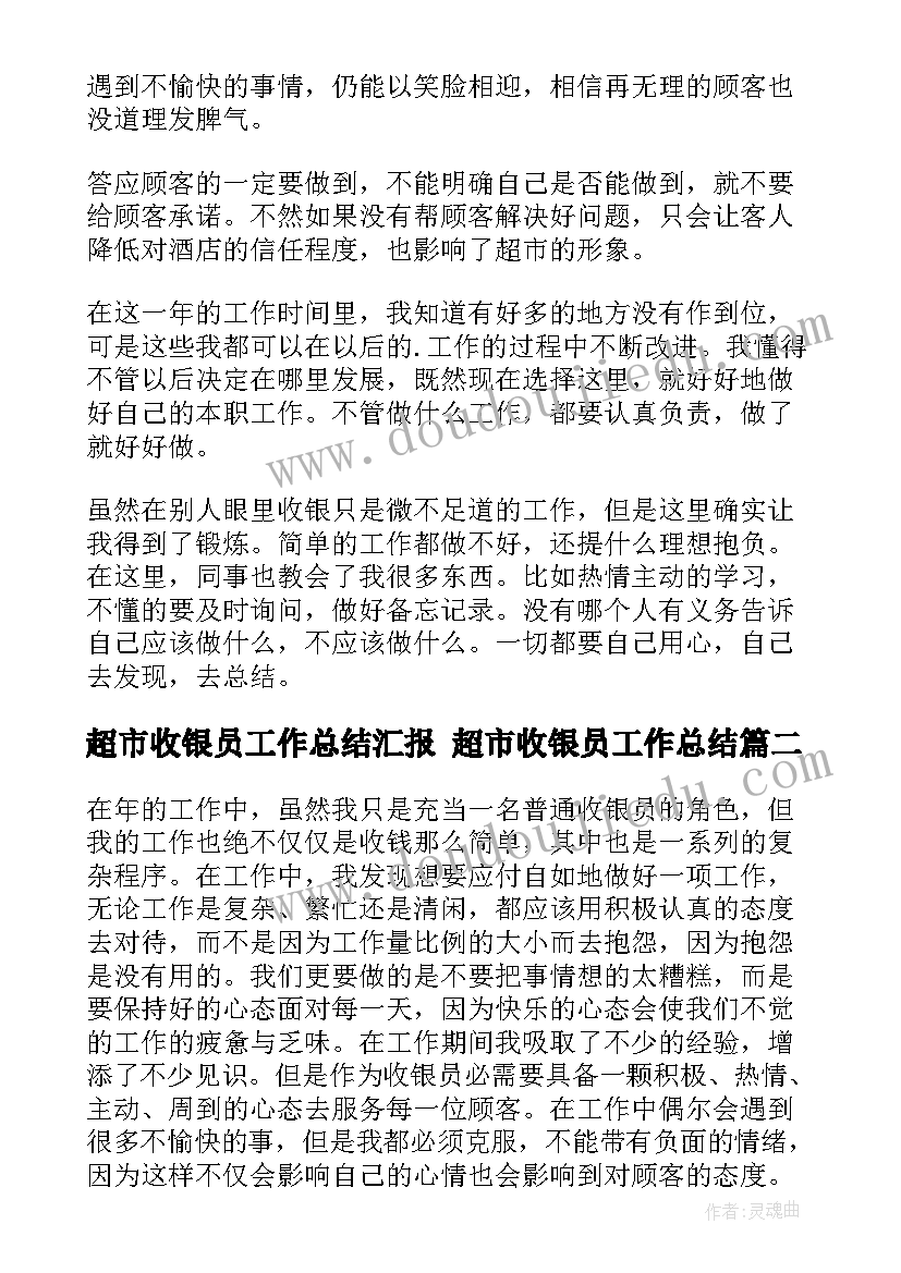 2023年超市收银员工作总结汇报 超市收银员工作总结(汇总6篇)