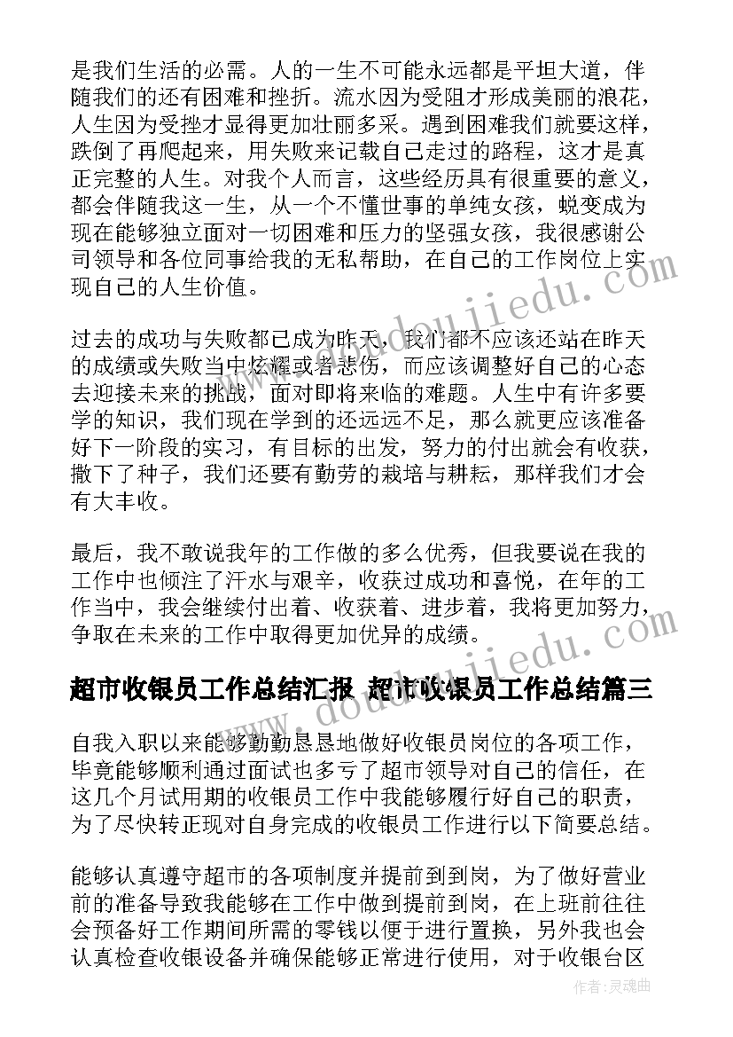 2023年超市收银员工作总结汇报 超市收银员工作总结(汇总6篇)