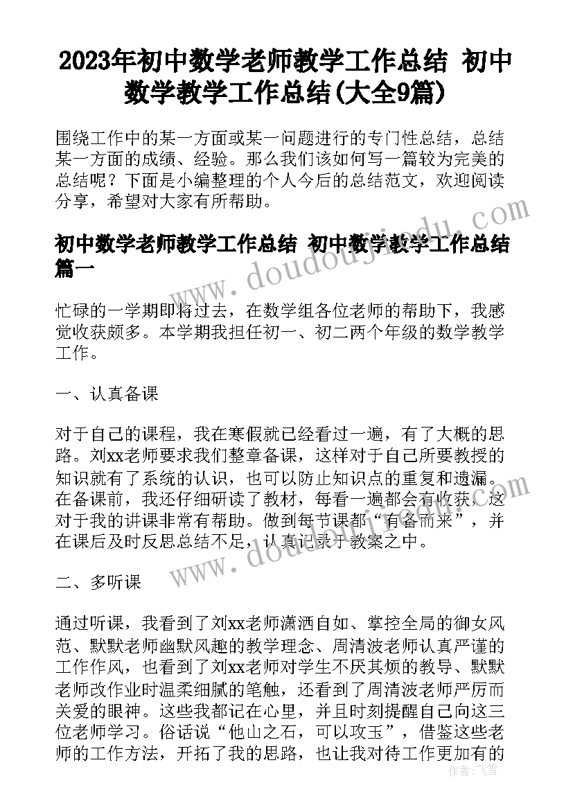 2023年初中数学老师教学工作总结 初中数学教学工作总结(大全9篇)