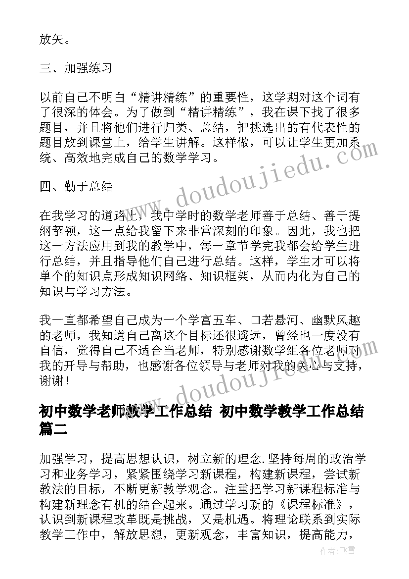 2023年初中数学老师教学工作总结 初中数学教学工作总结(大全9篇)