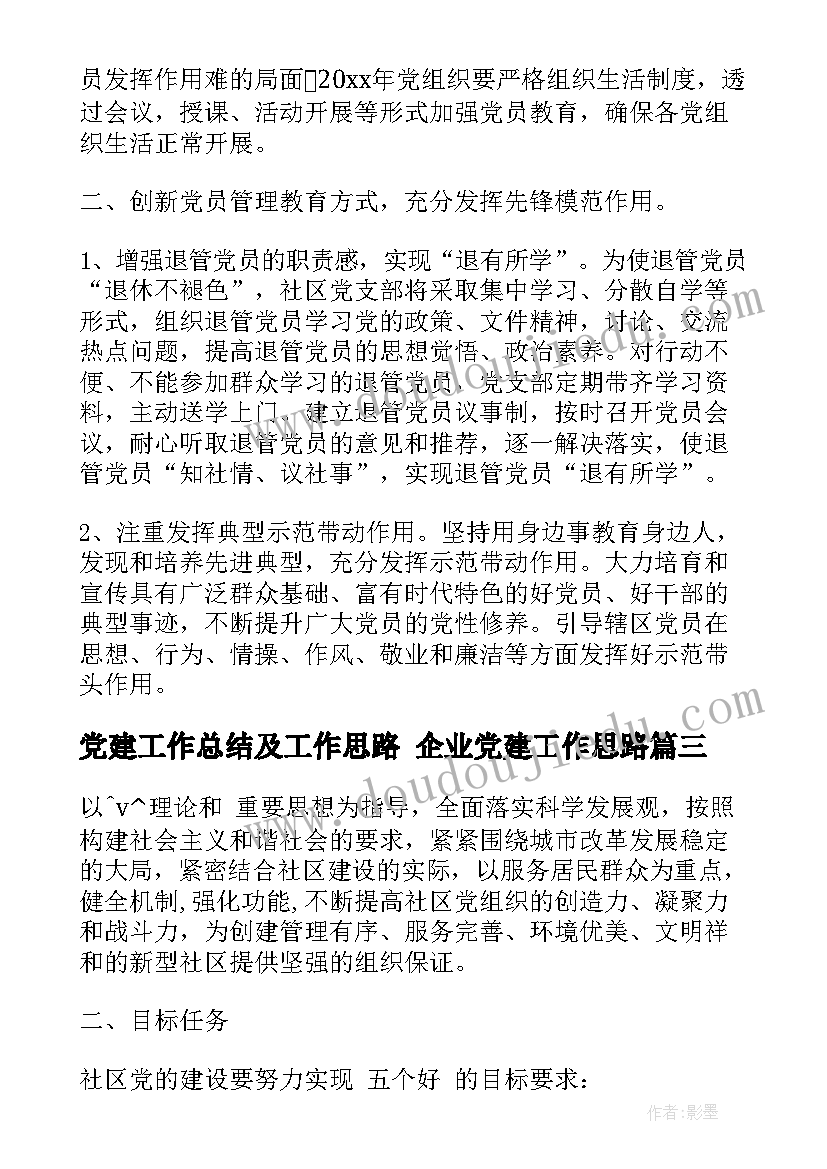 最新党建工作总结及工作思路 企业党建工作思路(汇总7篇)