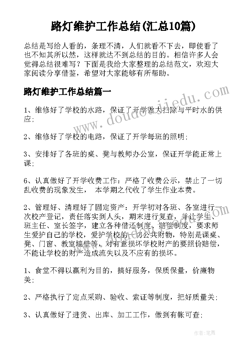 路灯维护工作总结(汇总10篇)