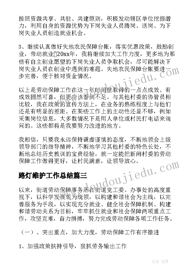 路灯维护工作总结(汇总10篇)