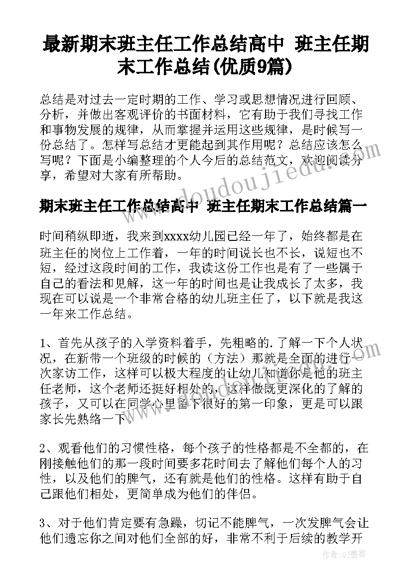 最新期末班主任工作总结高中 班主任期末工作总结(优质9篇)