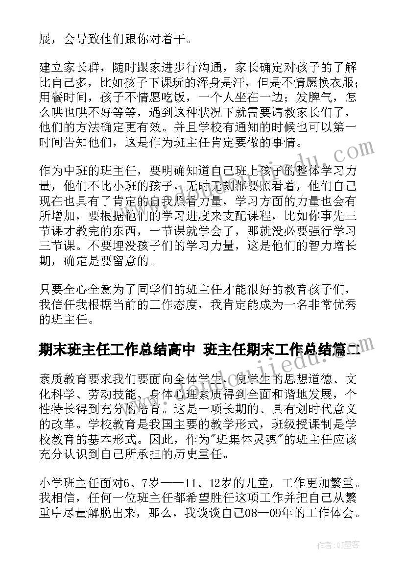 最新期末班主任工作总结高中 班主任期末工作总结(优质9篇)