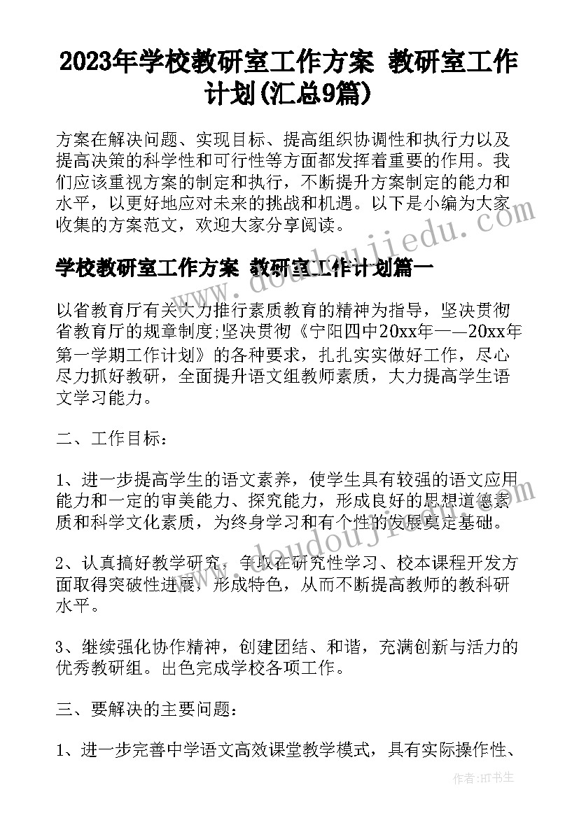 2023年学校教研室工作方案 教研室工作计划(汇总9篇)