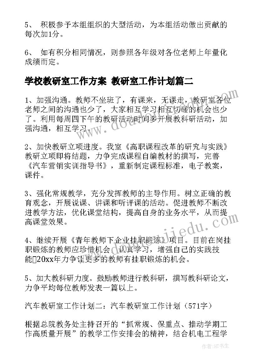 2023年学校教研室工作方案 教研室工作计划(汇总9篇)