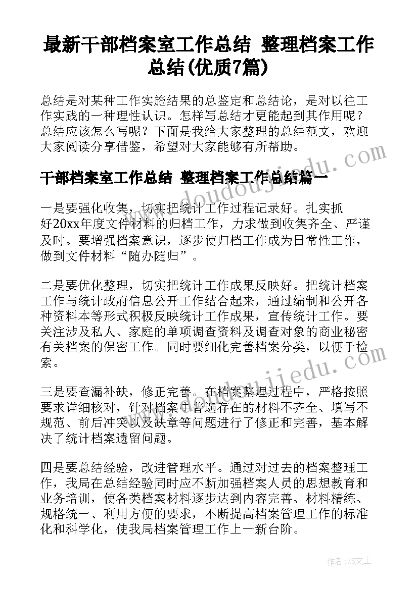 最新干部档案室工作总结 整理档案工作总结(优质7篇)