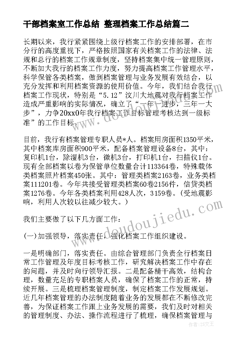 最新干部档案室工作总结 整理档案工作总结(优质7篇)