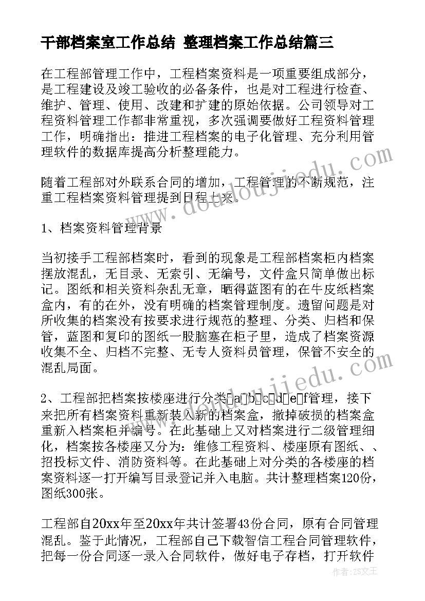 最新干部档案室工作总结 整理档案工作总结(优质7篇)