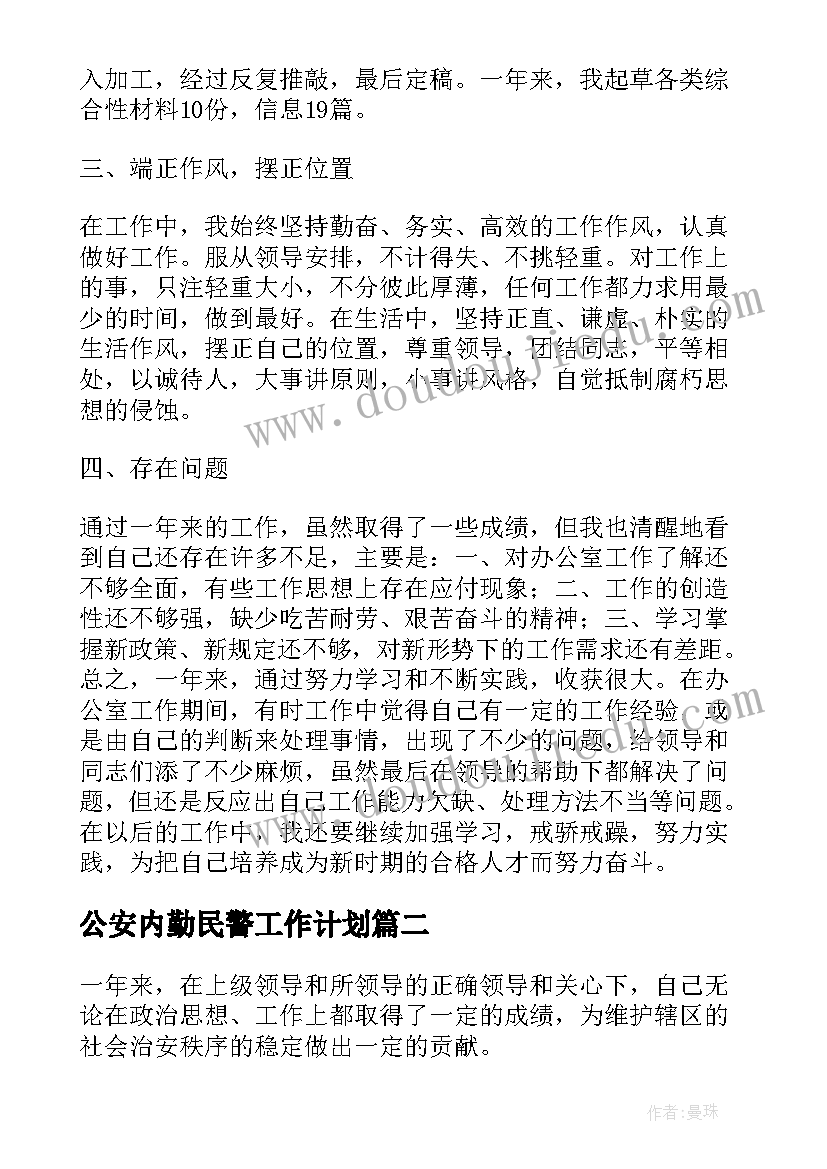 2023年公安内勤民警工作计划(实用5篇)