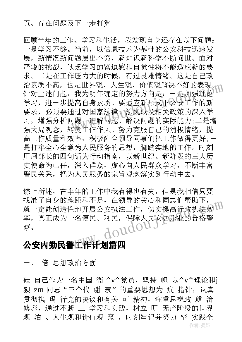 2023年公安内勤民警工作计划(实用5篇)