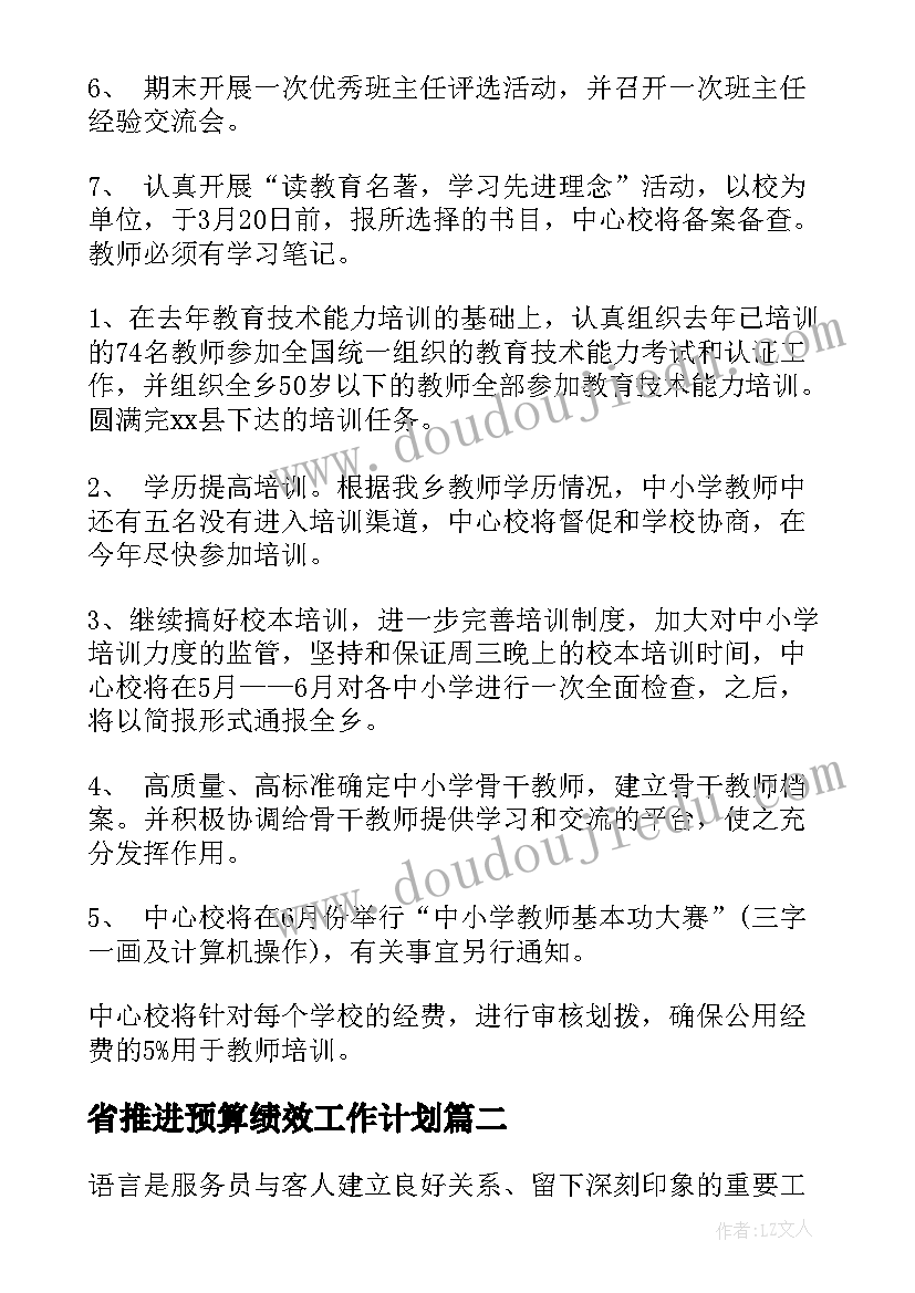 2023年省推进预算绩效工作计划(大全6篇)