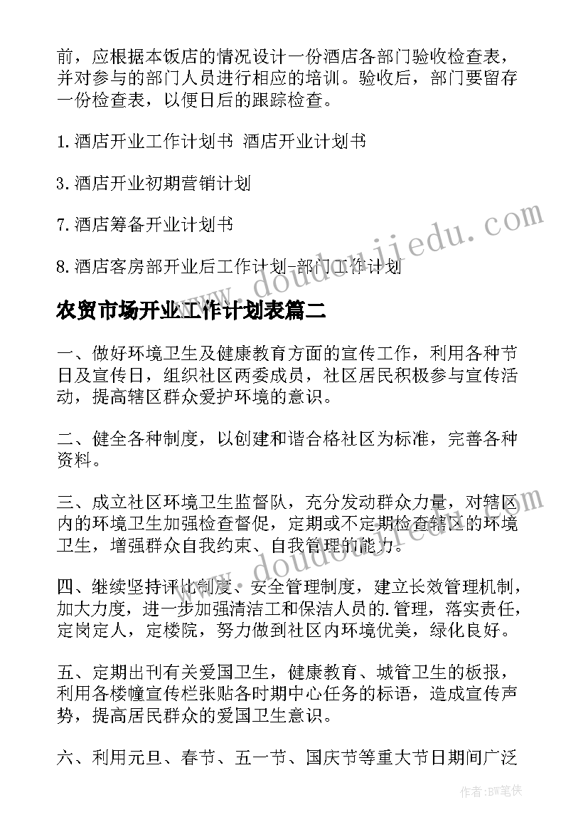 最新农贸市场开业工作计划表(优秀8篇)