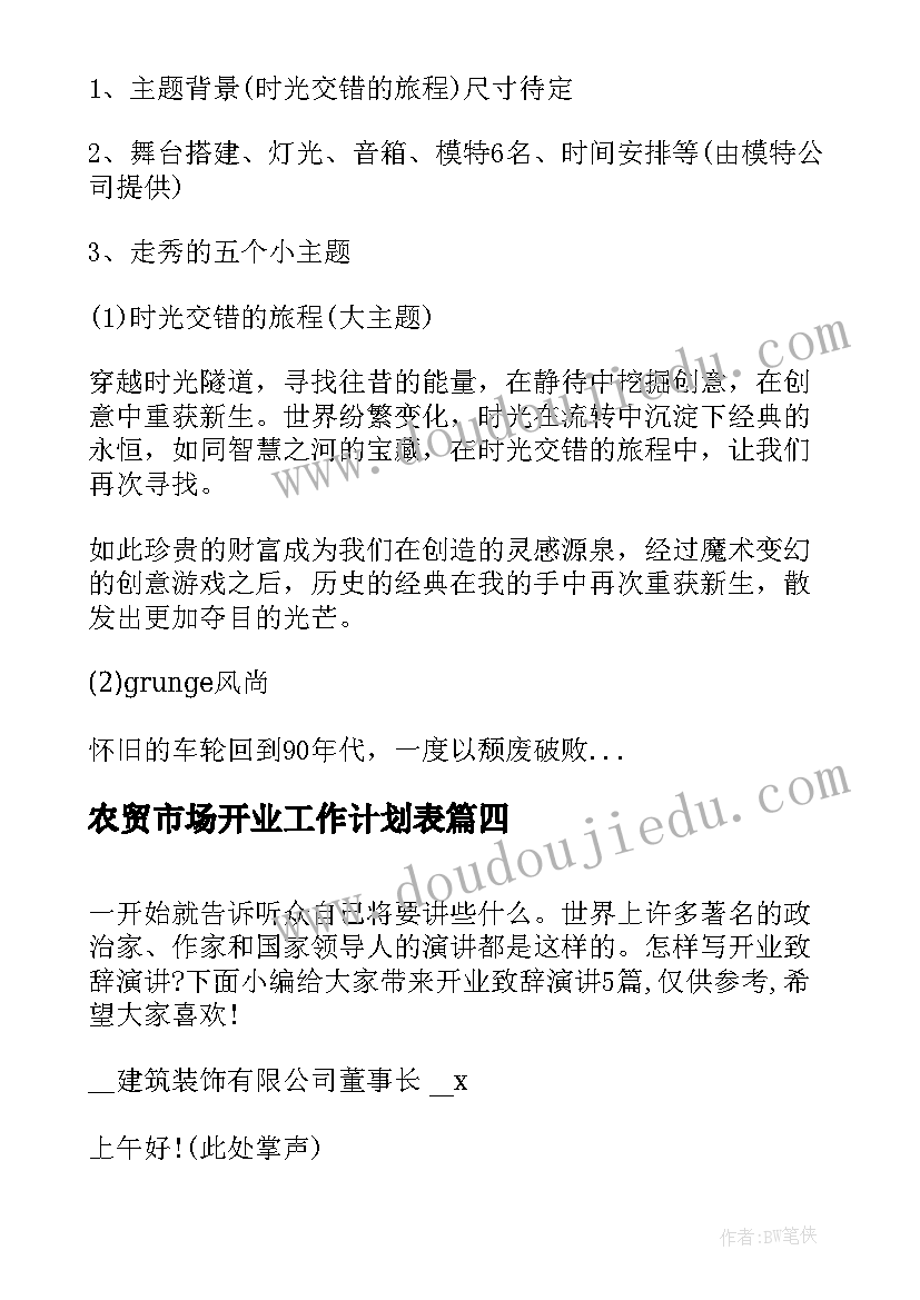 最新农贸市场开业工作计划表(优秀8篇)