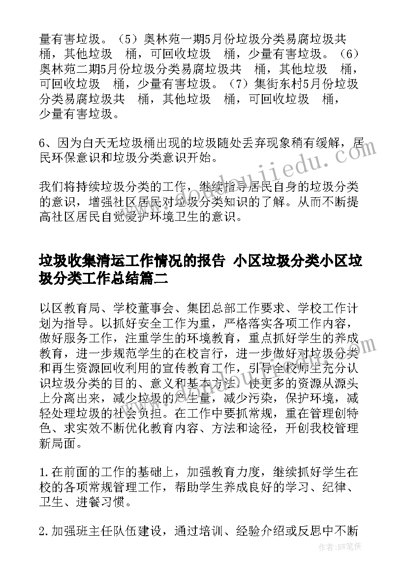 2023年垃圾收集清运工作情况的报告 小区垃圾分类小区垃圾分类工作总结(优秀6篇)