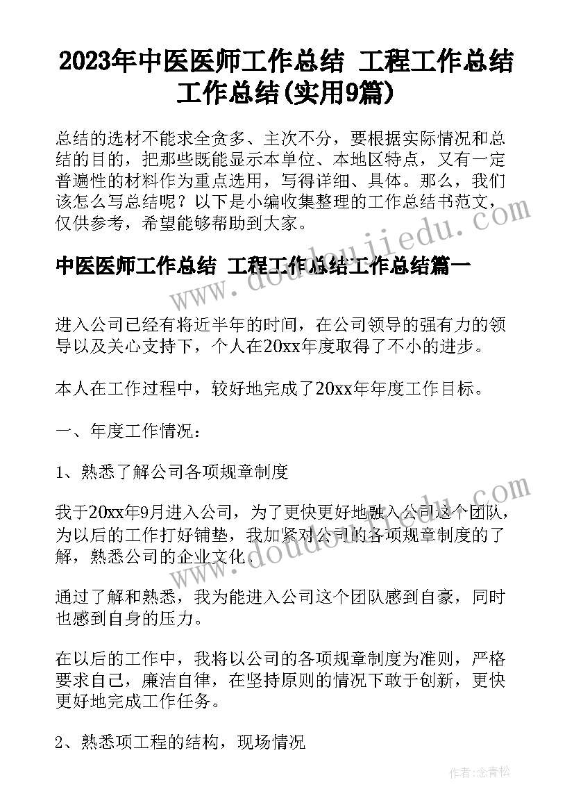 2023年中医医师工作总结 工程工作总结工作总结(实用9篇)