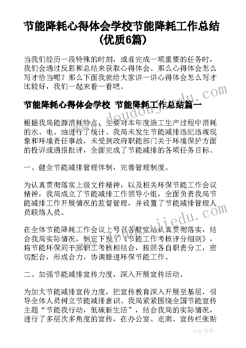 节能降耗心得体会学校 节能降耗工作总结(优质6篇)