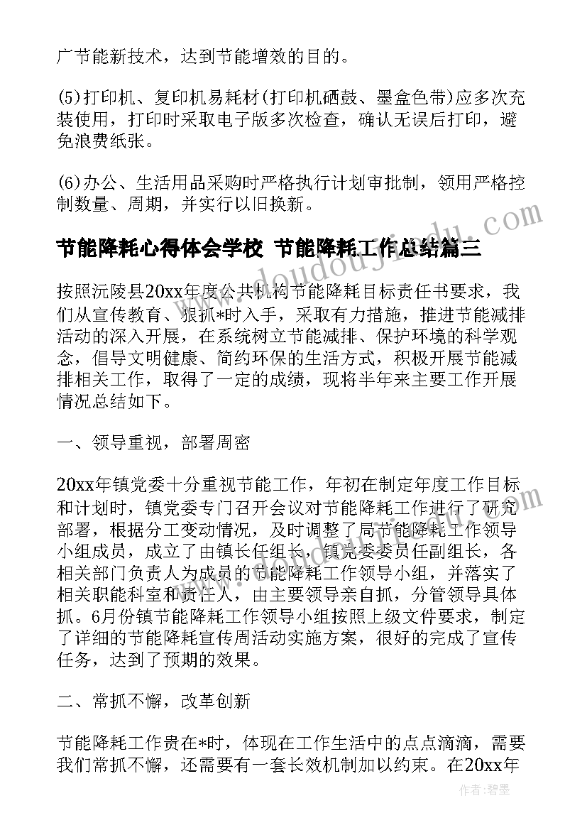 节能降耗心得体会学校 节能降耗工作总结(优质6篇)