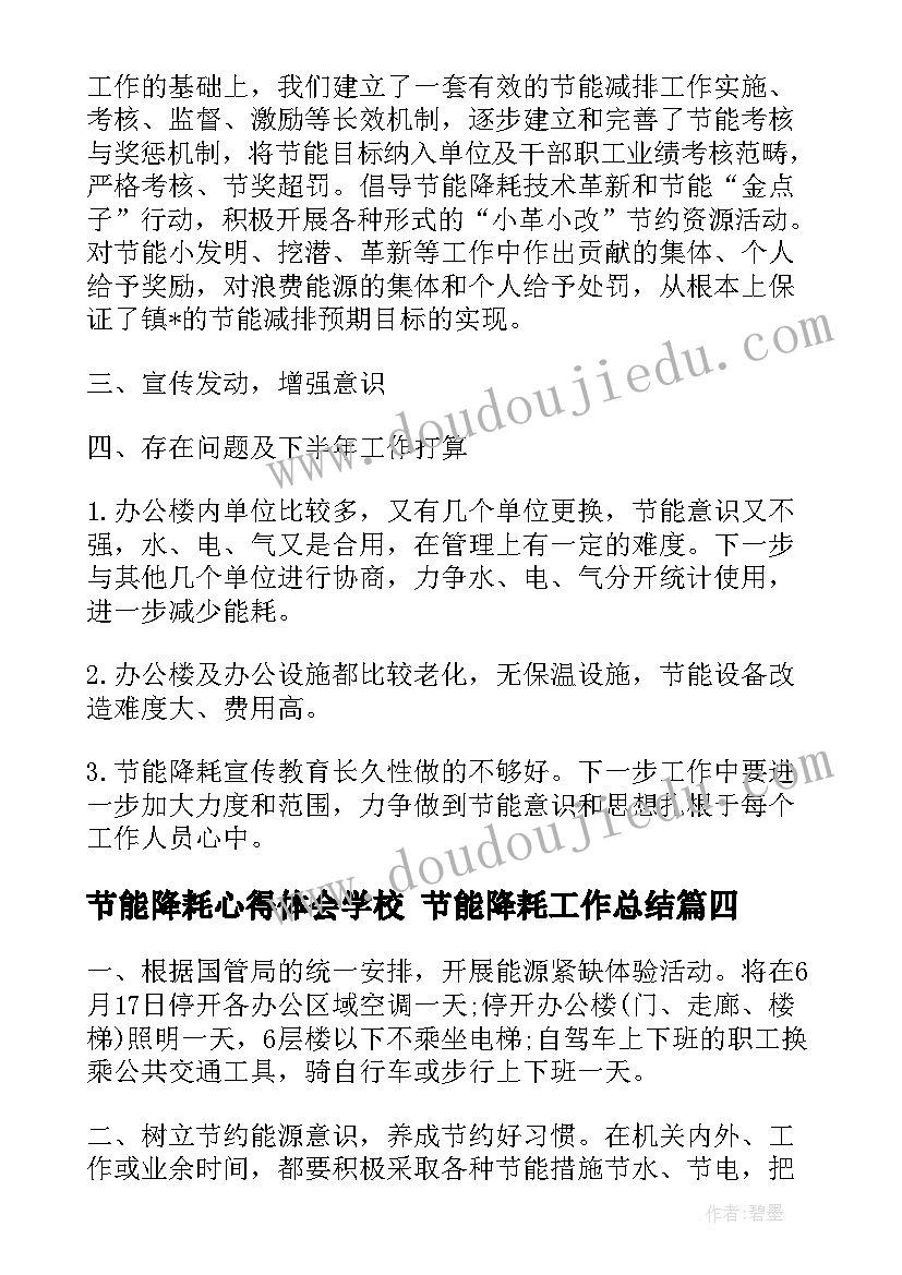 节能降耗心得体会学校 节能降耗工作总结(优质6篇)