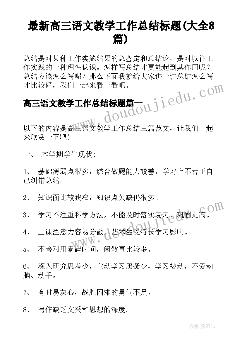 最新高三语文教学工作总结标题(大全8篇)