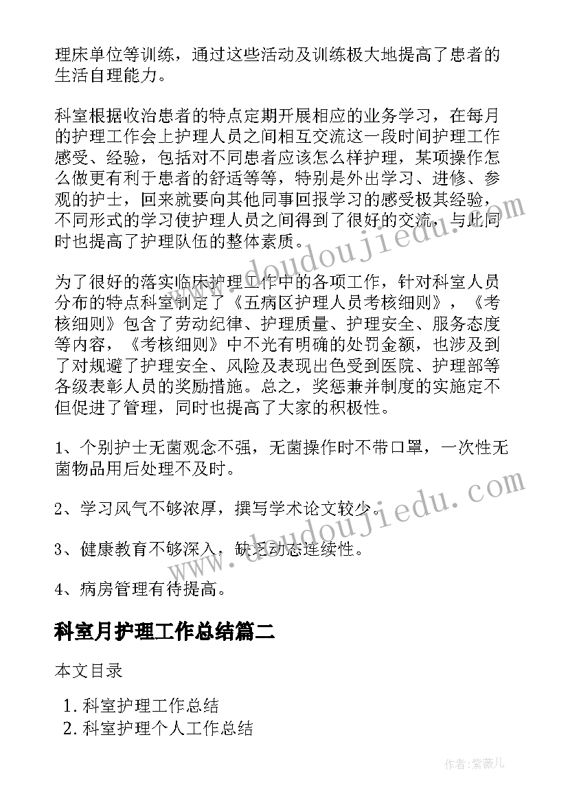 最新科室月护理工作总结(精选8篇)