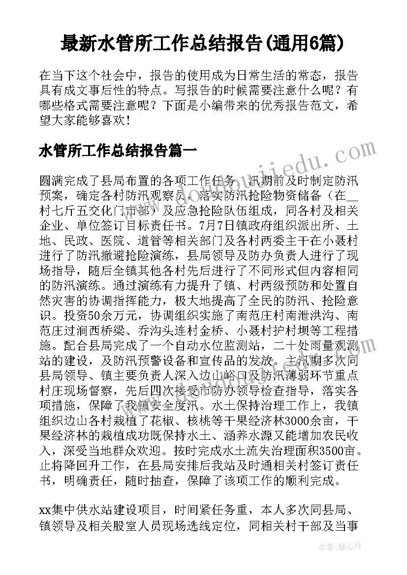 最新水管所工作总结报告(通用6篇)