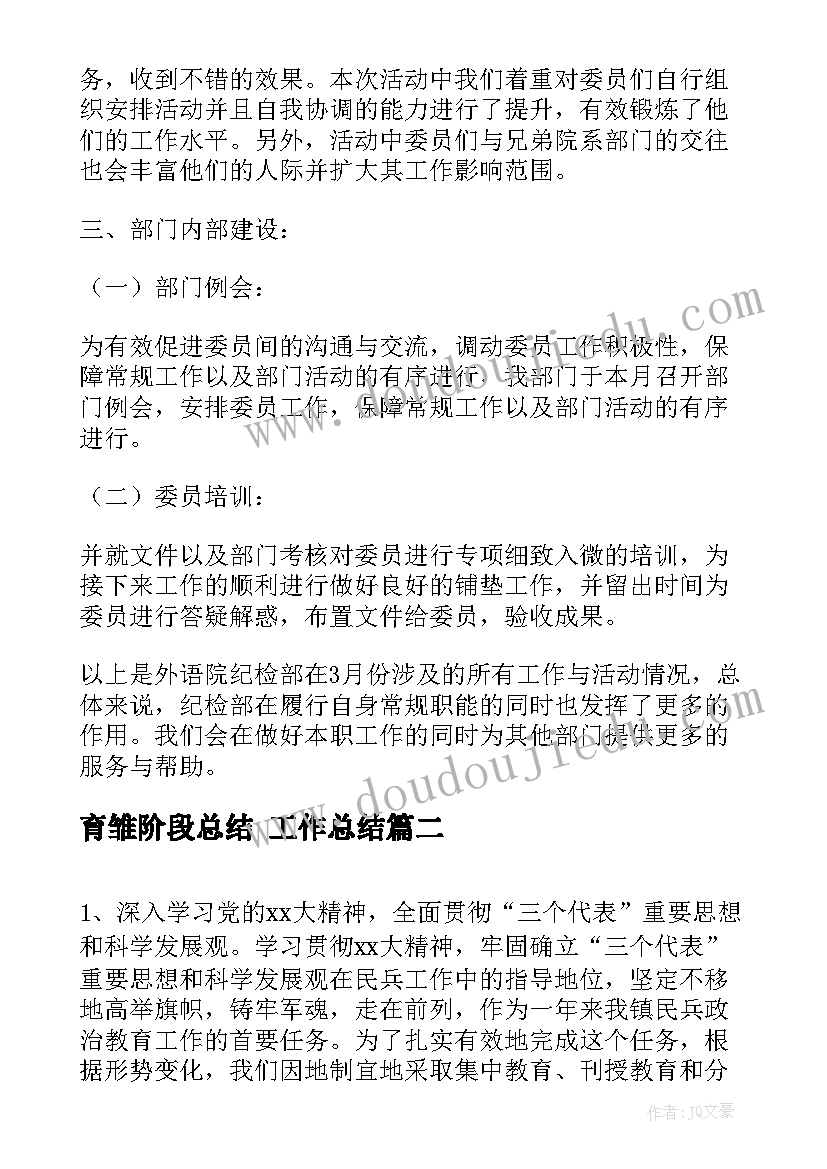 2023年育雏阶段总结 工作总结(模板5篇)