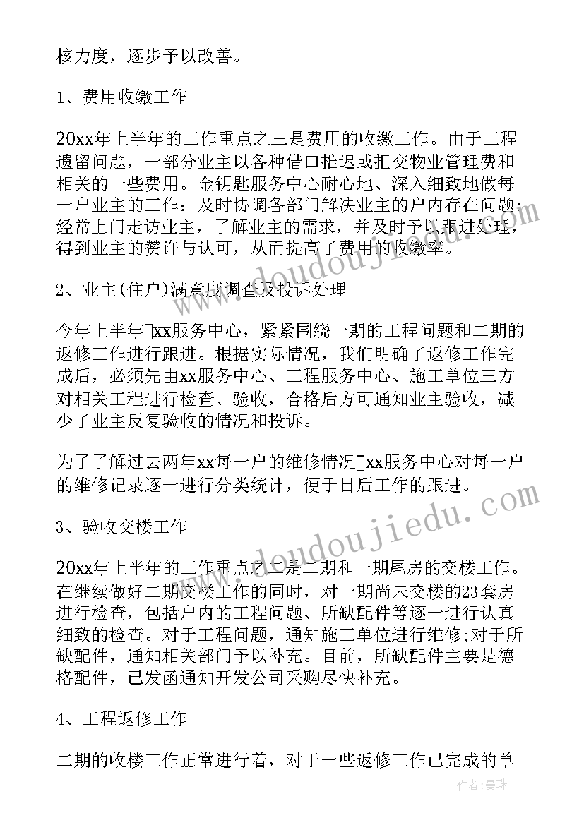 最新物业工程半年工作总结及下半年计划(模板5篇)