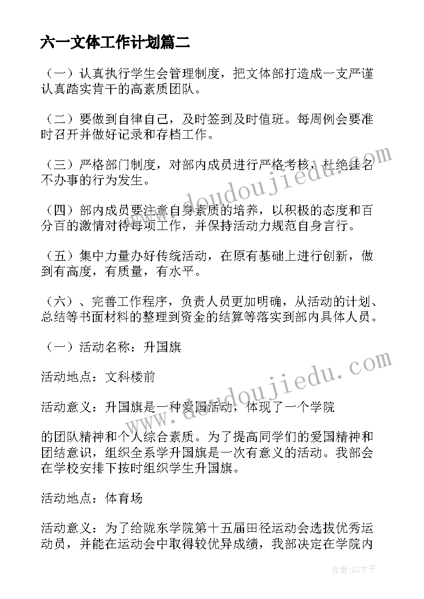 六一文体工作计划(汇总10篇)