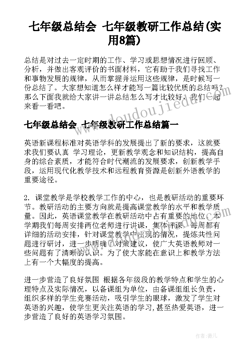 七年级总结会 七年级教研工作总结(实用8篇)