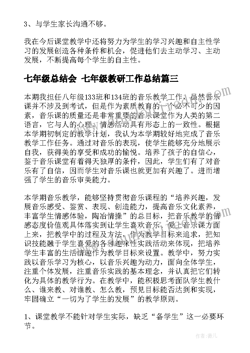 七年级总结会 七年级教研工作总结(实用8篇)