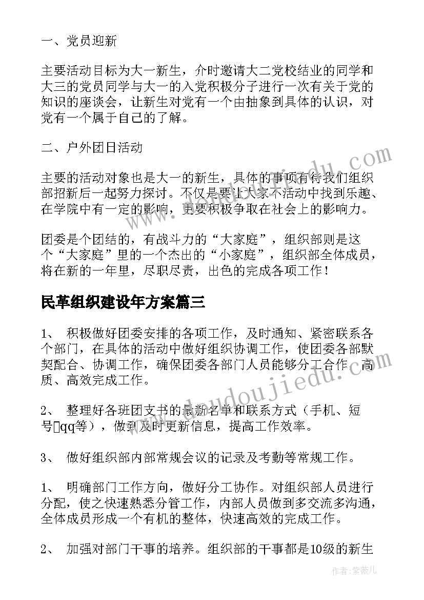 2023年民革组织建设年方案(大全6篇)