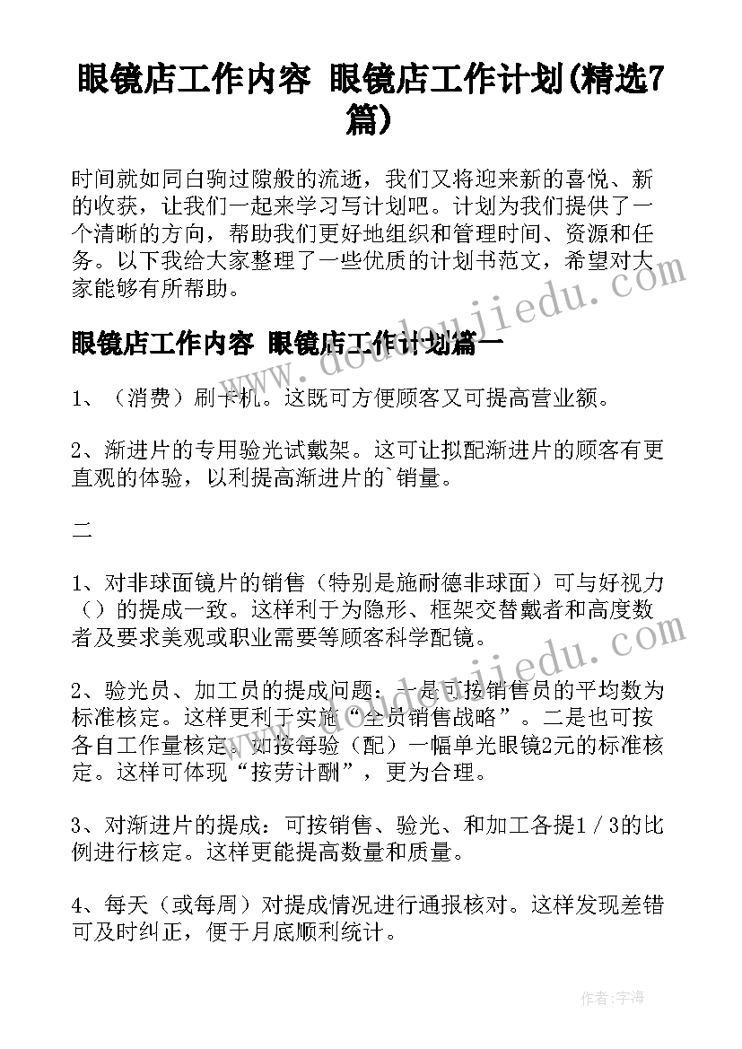 眼镜店工作内容 眼镜店工作计划(精选7篇)