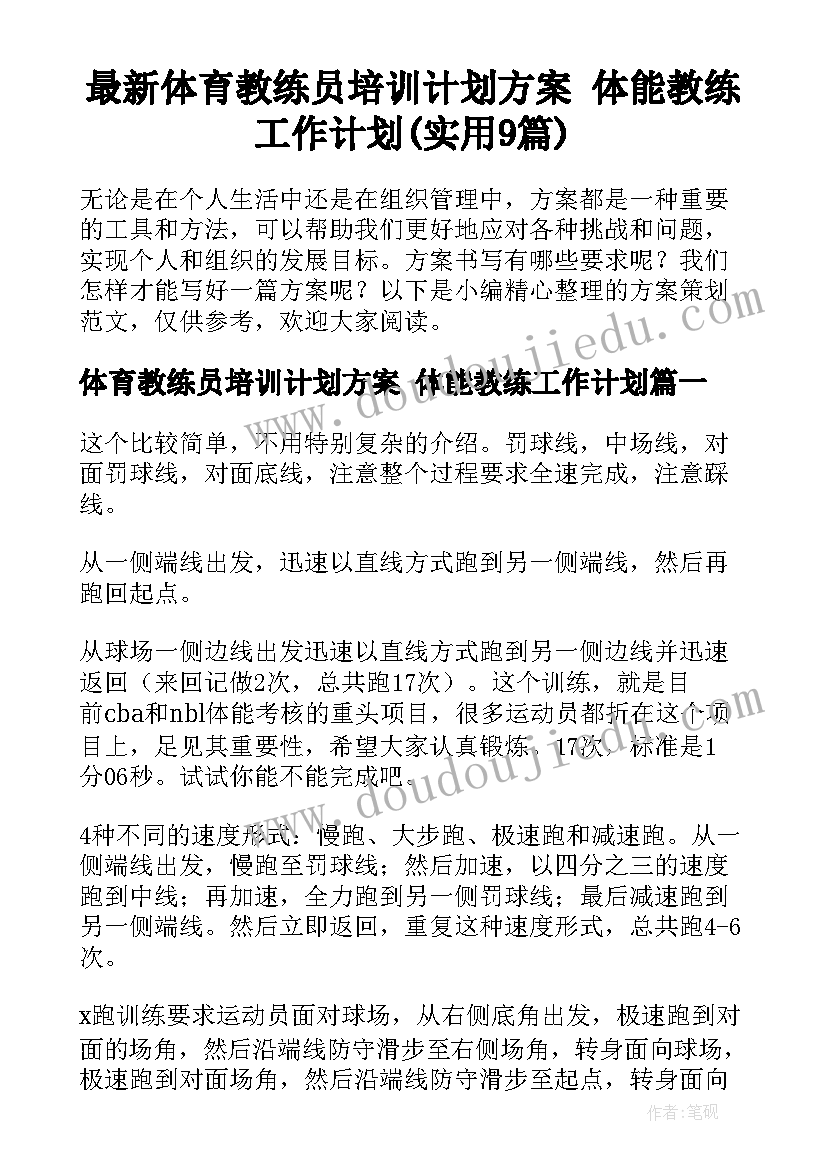 最新体育教练员培训计划方案 体能教练工作计划(实用9篇)