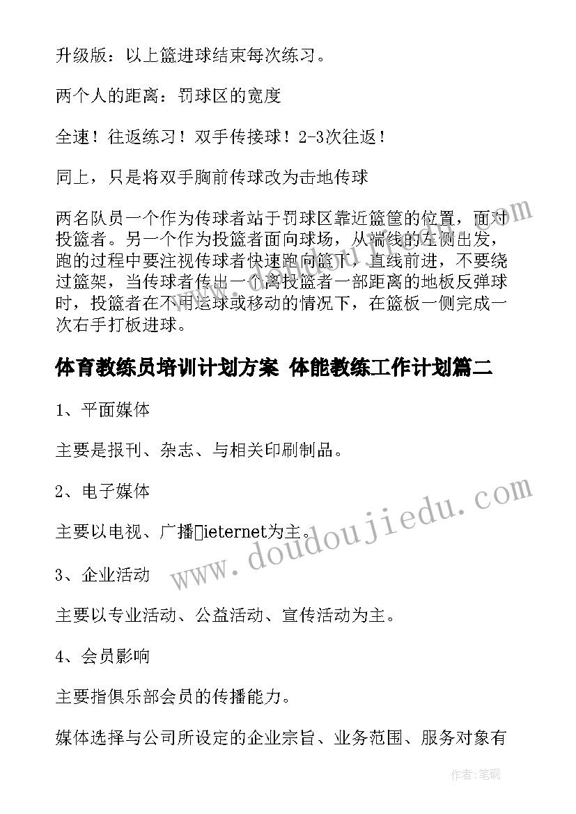 最新体育教练员培训计划方案 体能教练工作计划(实用9篇)