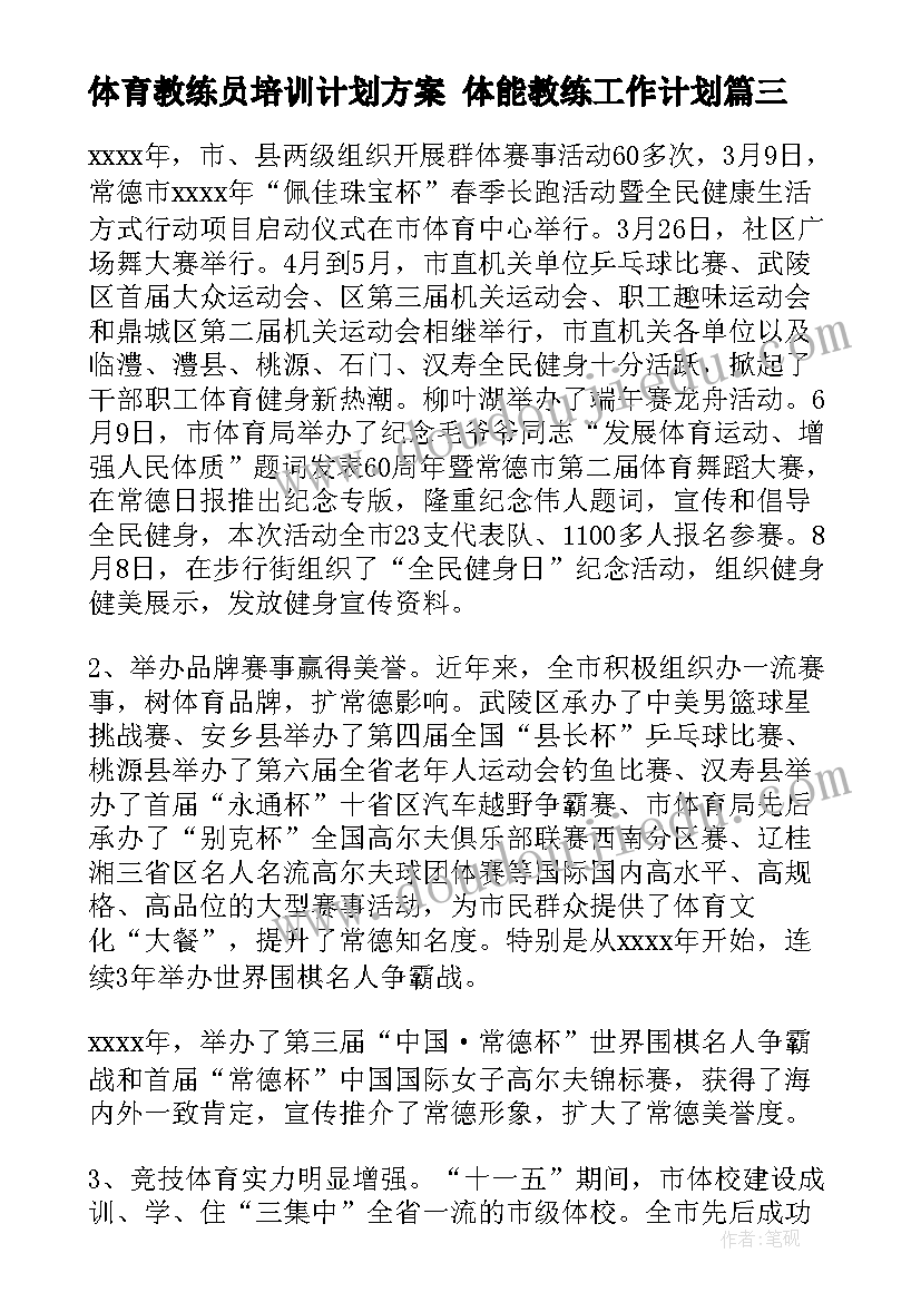 最新体育教练员培训计划方案 体能教练工作计划(实用9篇)