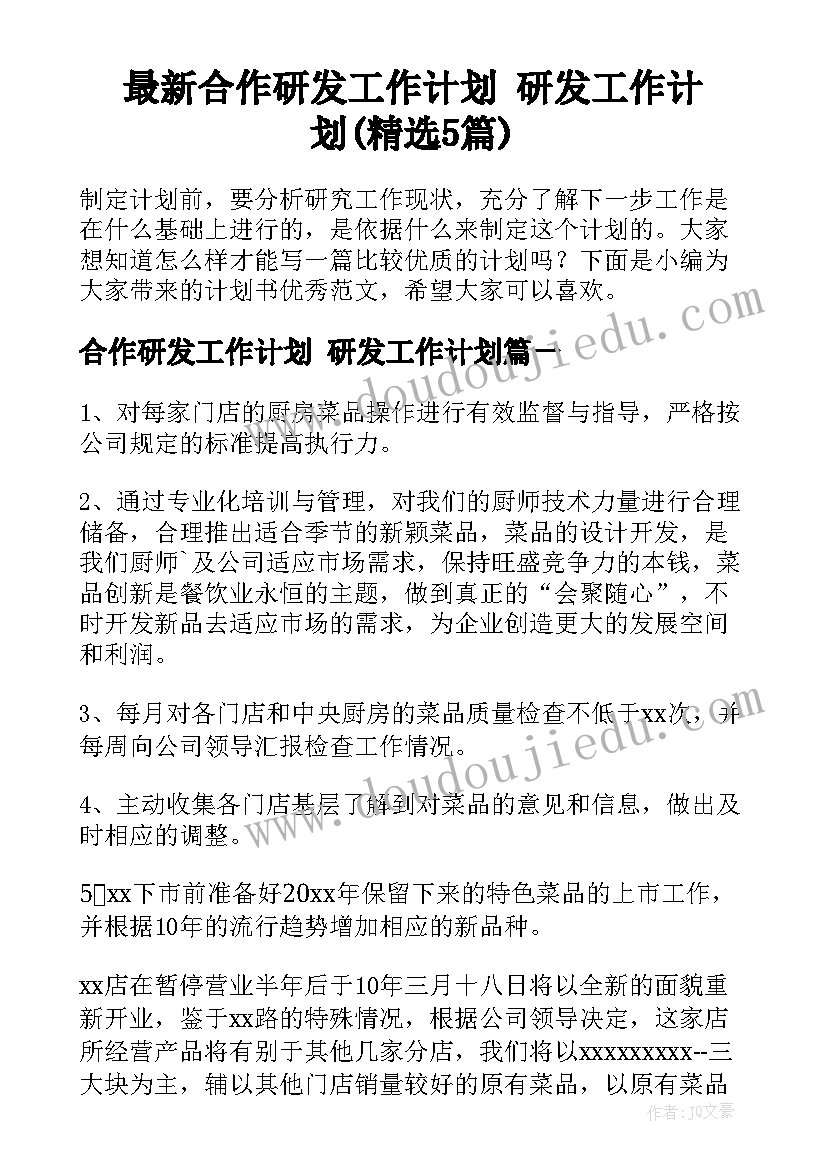 最新合作研发工作计划 研发工作计划(精选5篇)