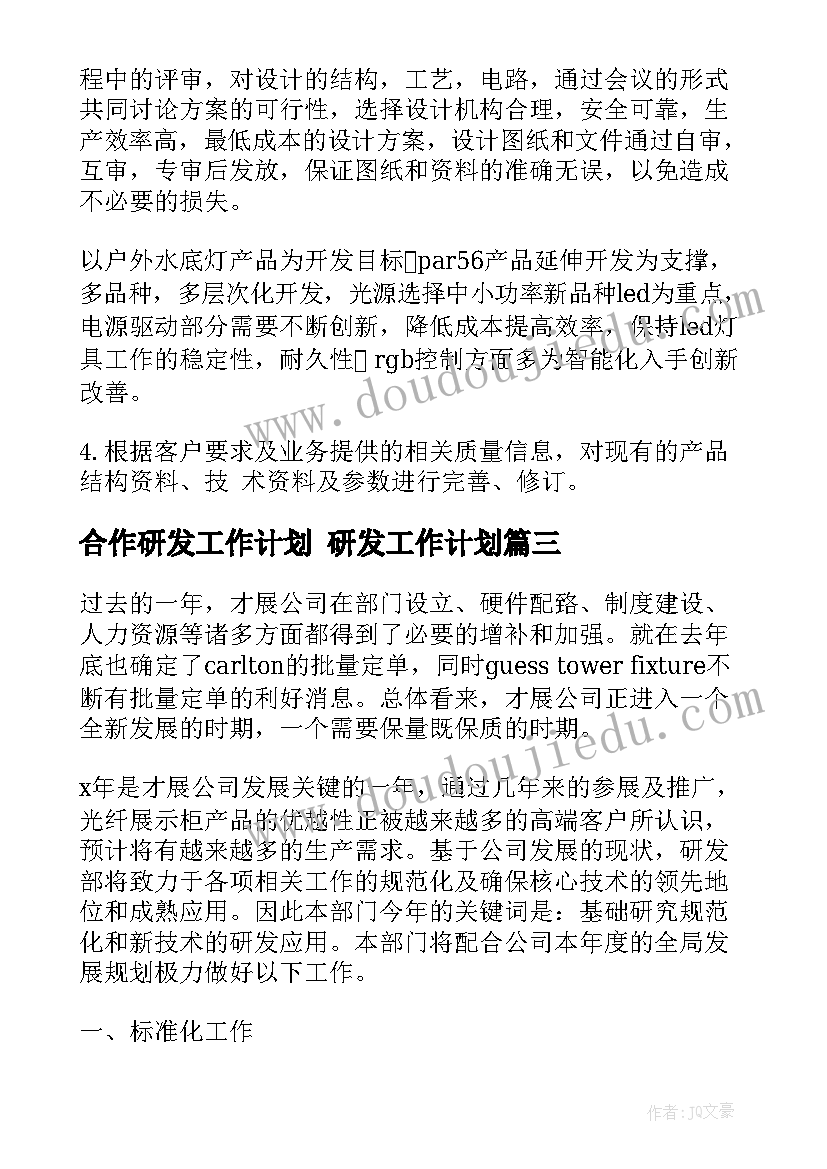 最新合作研发工作计划 研发工作计划(精选5篇)