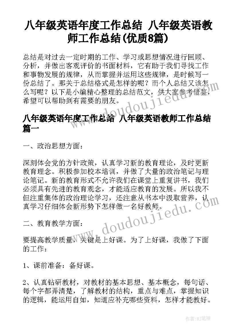 八年级英语年度工作总结 八年级英语教师工作总结(优质8篇)