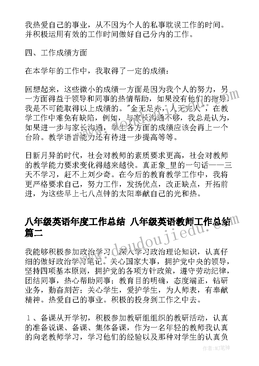 八年级英语年度工作总结 八年级英语教师工作总结(优质8篇)