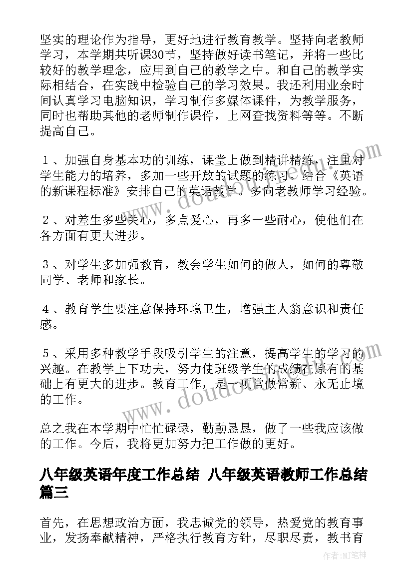 八年级英语年度工作总结 八年级英语教师工作总结(优质8篇)