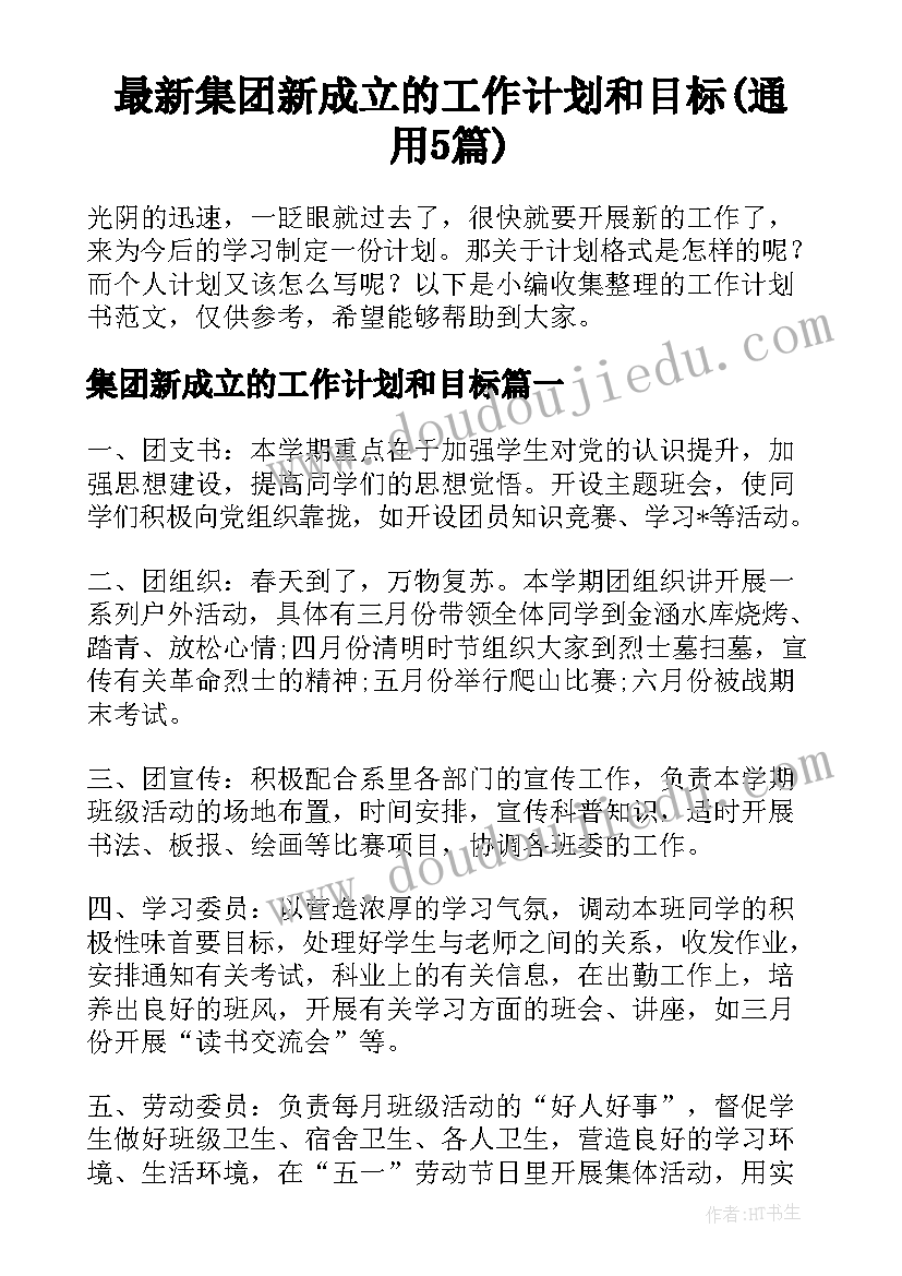 最新集团新成立的工作计划和目标(通用5篇)