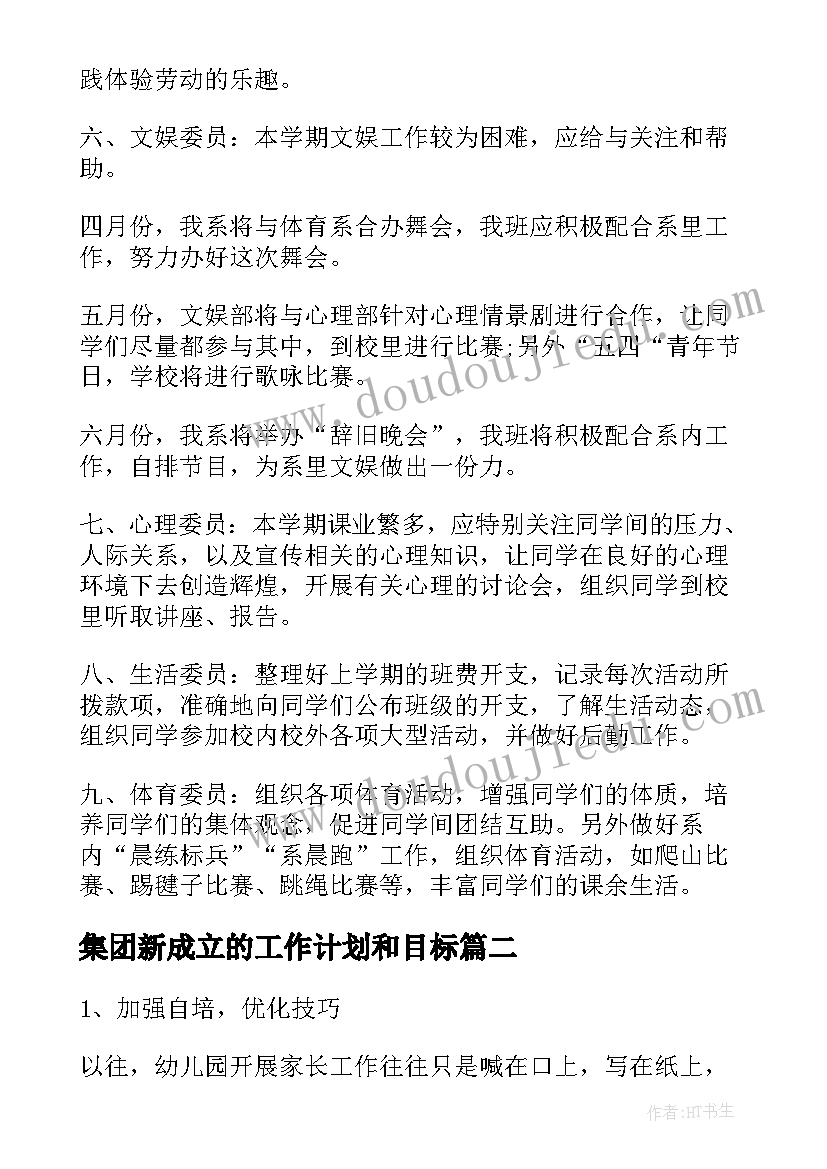 最新集团新成立的工作计划和目标(通用5篇)