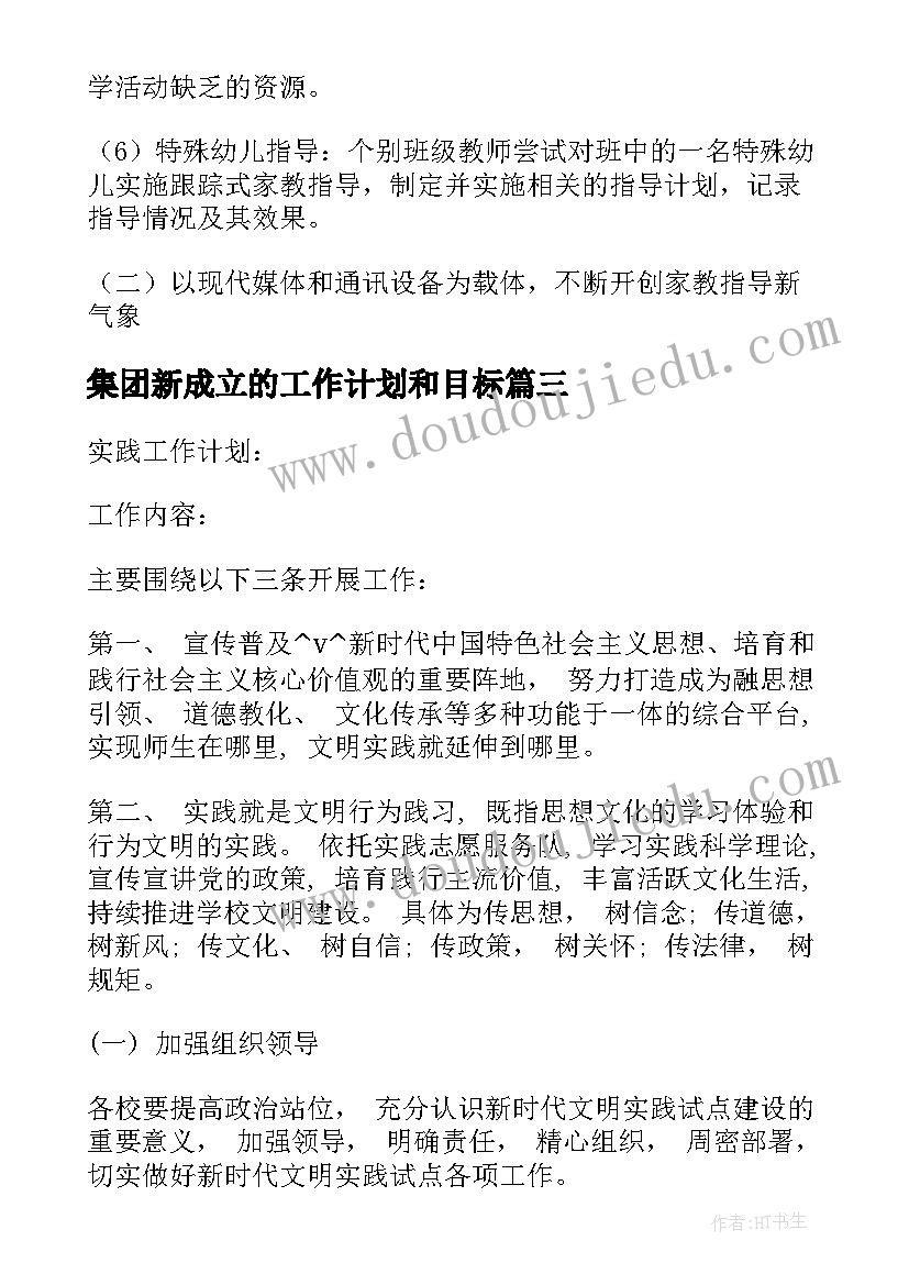 最新集团新成立的工作计划和目标(通用5篇)