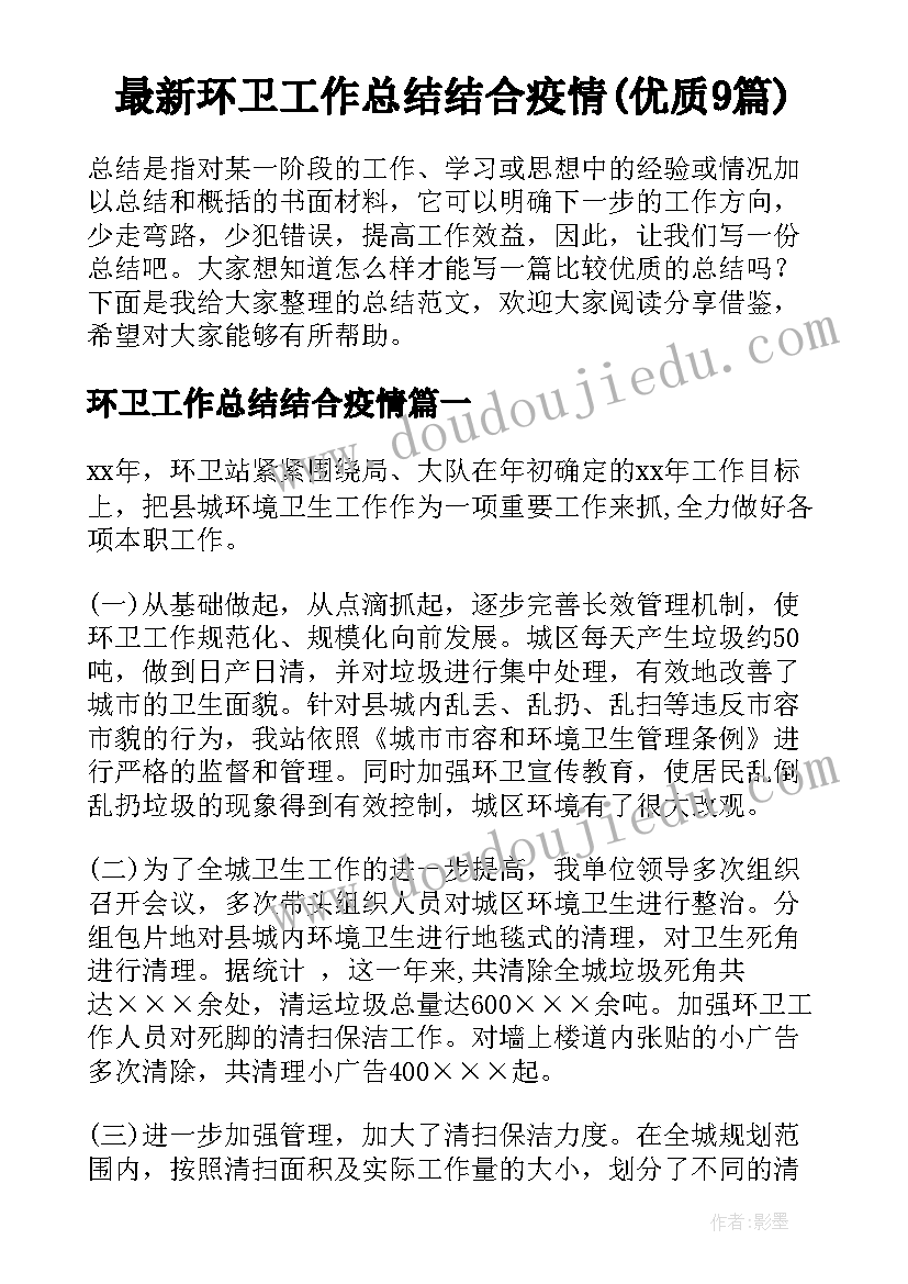 最新环卫工作总结结合疫情(优质9篇)