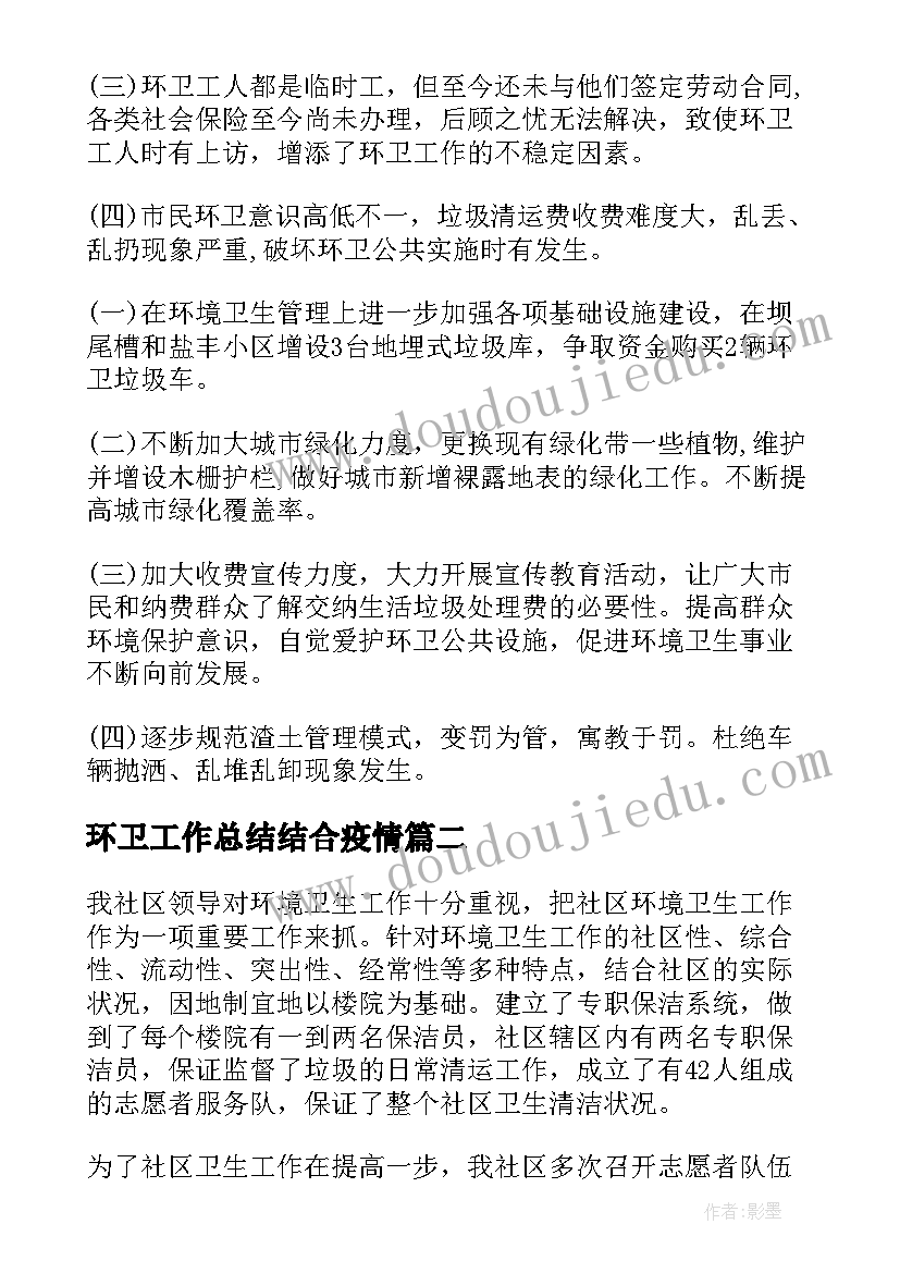 最新环卫工作总结结合疫情(优质9篇)