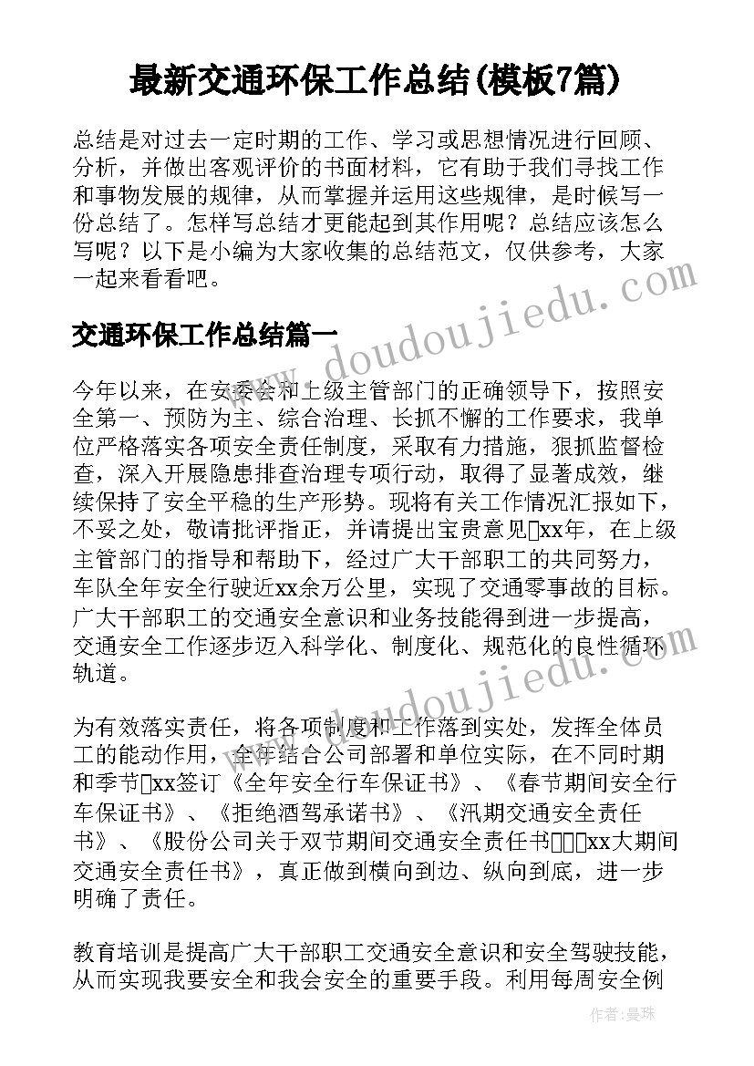 最新交通环保工作总结(模板7篇)