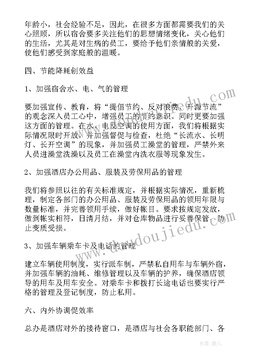 最新酒店部门之间的工作计划(优质5篇)